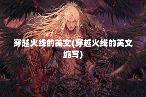 穿越火线的英文(穿越火线的英文缩写)