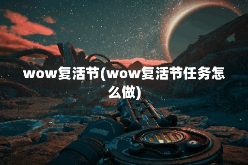wow复活节(wow复活节任务怎么做)