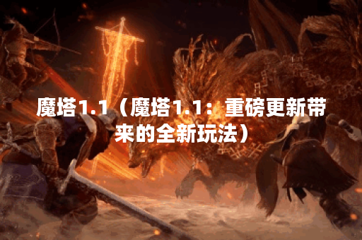 魔塔1.1（魔塔1.1：重磅更新带来的全新玩法）