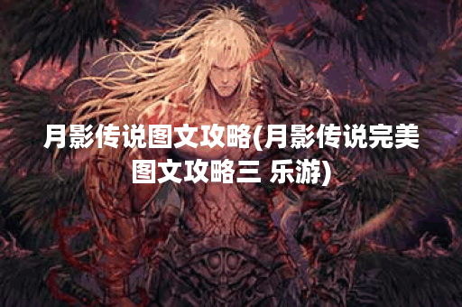月影传说图文攻略(月影传说完美图文攻略三 乐游)