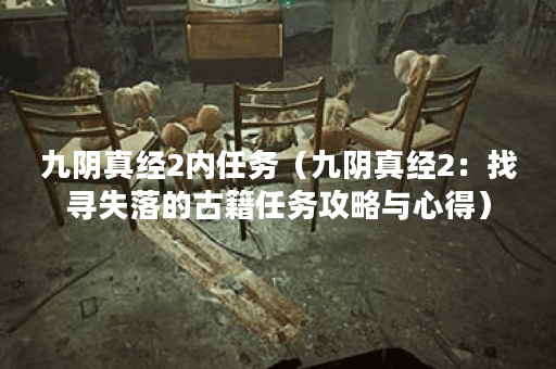 九阴真经2内任务（九阴真经2：找寻失落的古籍任务攻略与心得）