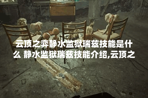 云顶之弈静水监狱瑞兹技能是什么 静水监狱瑞兹技能介绍,云顶之弈手游资讯