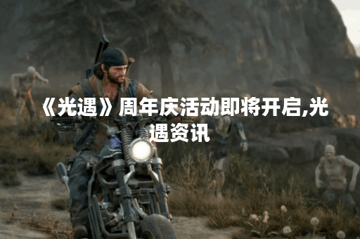 《光遇》周年庆活动即将开启,光遇资讯