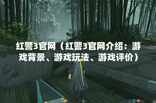 红警3官网（红警3官网介绍：游戏背景、游戏玩法、游戏评价）