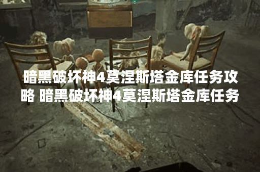 暗黑破坏神4莫涅斯塔金库任务攻略 暗黑破坏神4莫涅斯塔金库任务怎么做,暗黑破坏神4手游资讯