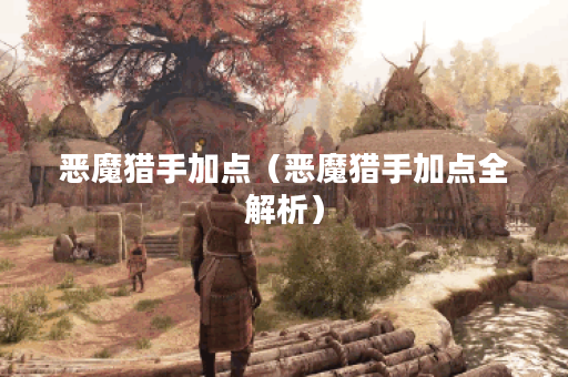 恶魔猎手加点（恶魔猎手加点全解析）