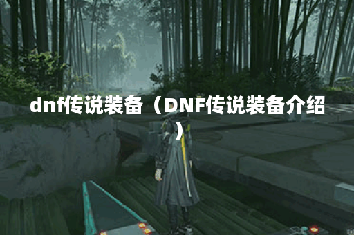 dnf传说装备（DNF传说装备介绍）
