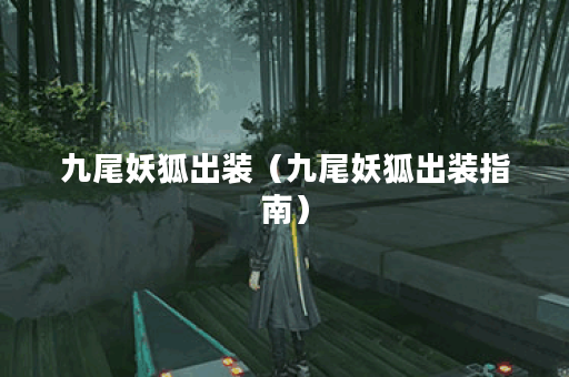 九尾妖狐出装（九尾妖狐出装指南）