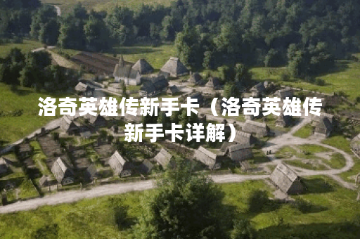 洛奇英雄传新手卡（洛奇英雄传新手卡详解）