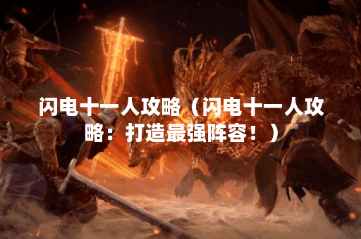 闪电十一人攻略（闪电十一人攻略：打造最强阵容！）