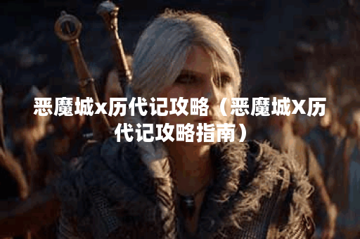 恶魔城x历代记攻略（恶魔城X历代记攻略指南）