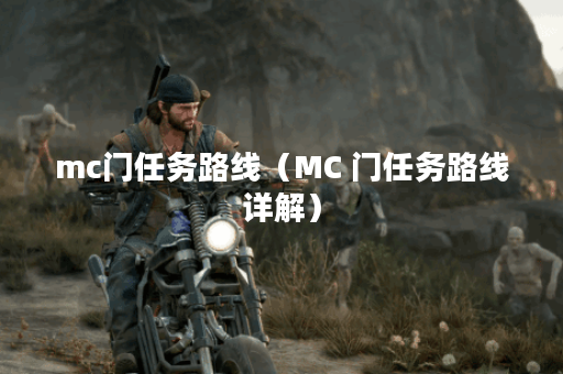 mc门任务路线（MC 门任务路线详解）