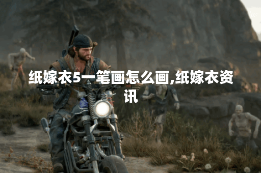 纸嫁衣5一笔画怎么画,纸嫁衣资讯