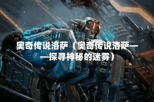 奥奇传说洛萨（奥奇传说洛萨——探寻神秘的迷雾）