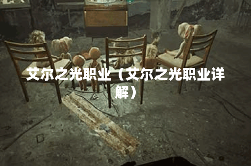 艾尔之光职业（艾尔之光职业详解）