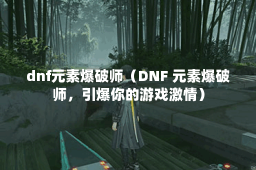 dnf元素爆破师（DNF 元素爆破师，引爆你的游戏激情）