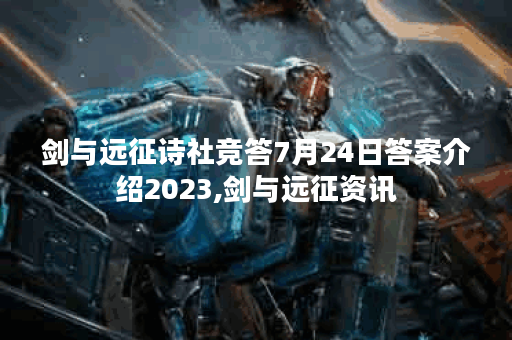 剑与远征诗社竞答7月24日答案介绍2023,剑与远征资讯