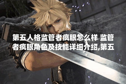 第五人格监管者疯眼怎么样 监管者疯眼角色及技能详细介绍,第五人格资讯
