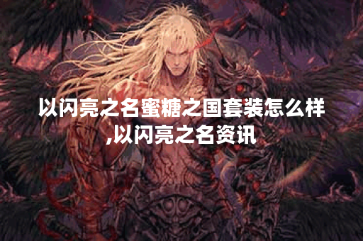 以闪亮之名蜜糖之国套装怎么样,以闪亮之名资讯