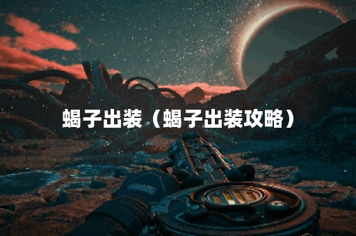 蝎子出装（蝎子出装攻略）