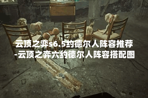 云顶之弈s6.5约德尔人阵容推荐-云顶之弈六约德尔人阵容搭配图文攻略