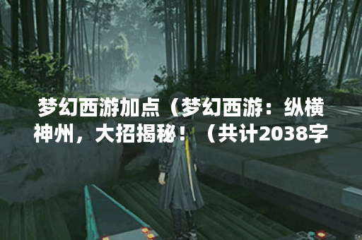 梦幻西游加点（梦幻西游：纵横神州，大招揭秘！（共计2038字））