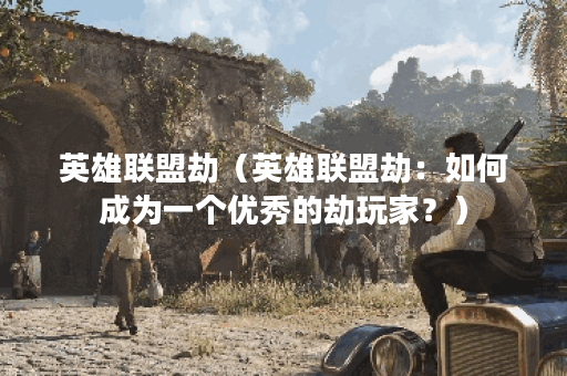 英雄联盟劫（英雄联盟劫：如何成为一个优秀的劫玩家？）