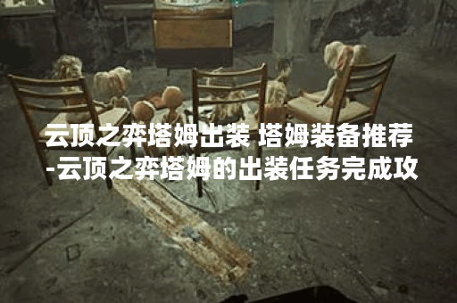 云顶之弈塔姆出装 塔姆装备推荐 -云顶之弈塔姆的出装任务完成攻略