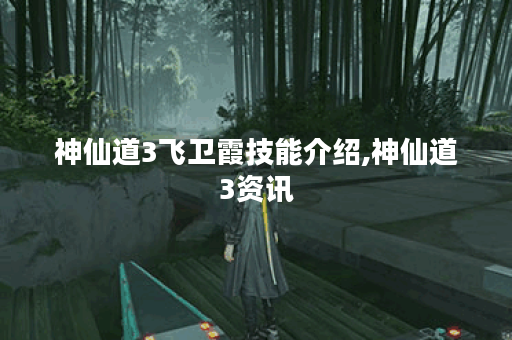 神仙道3飞卫霞技能介绍,神仙道3资讯