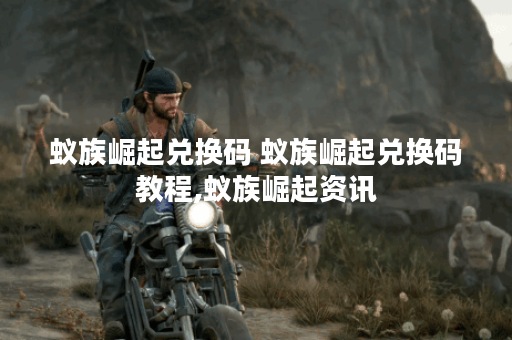 蚁族崛起兑换码 蚁族崛起兑换码教程,蚁族崛起资讯