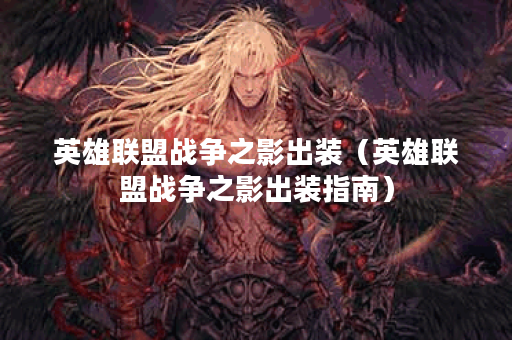 英雄联盟战争之影出装（英雄联盟战争之影出装指南）