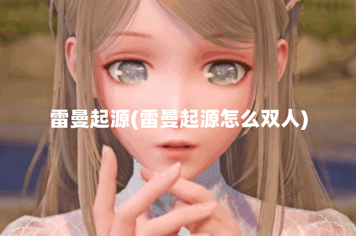 雷曼起源(雷曼起源怎么双人)