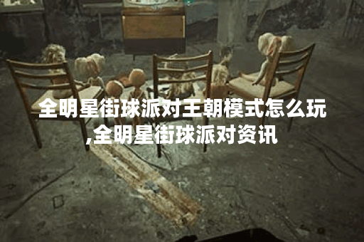 全明星街球派对王朝模式怎么玩,全明星街球派对资讯