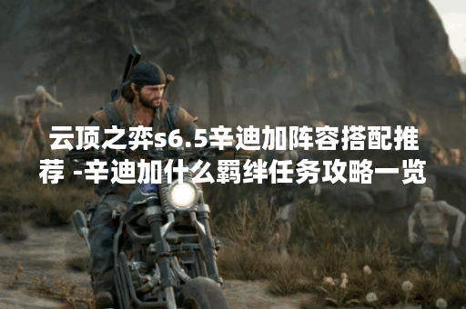 云顶之弈s6.5辛迪加阵容搭配推荐 -辛迪加什么羁绊任务攻略一览