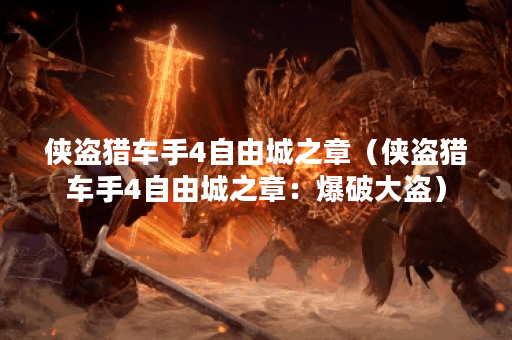 侠盗猎车手4自由城之章（侠盗猎车手4自由城之章：爆破大盗）