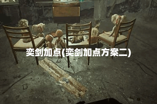 奕剑加点(奕剑加点方案二)