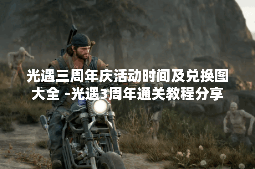 光遇三周年庆活动时间及兑换图大全 -光遇3周年通关教程分享