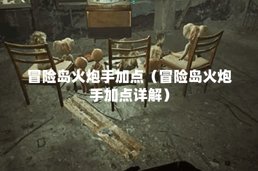 冒险岛火炮手加点（冒险岛火炮手加点详解）