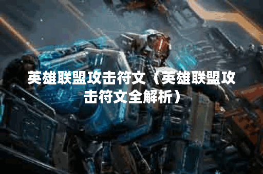 英雄联盟攻击符文（英雄联盟攻击符文全解析）