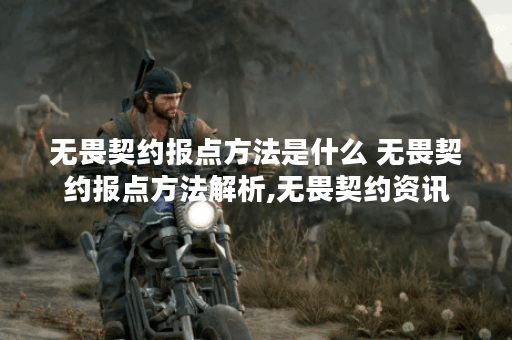 无畏契约报点方法是什么 无畏契约报点方法解析,无畏契约资讯