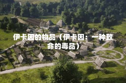 伊卡因的物品（伊卡因：一种致命的毒品）