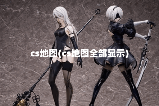 cs地图(cs地图全部显示)