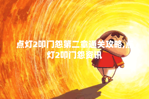 点灯2叩门怨第二章通关攻略,点灯2叩门怨资讯