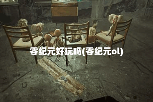 零纪元好玩吗(零纪元ol)
