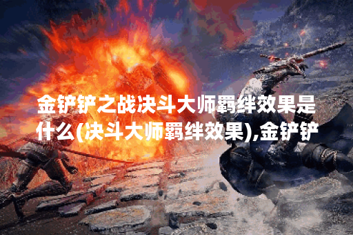 金铲铲之战决斗大师羁绊效果是什么(决斗大师羁绊效果),金铲铲之战资讯
