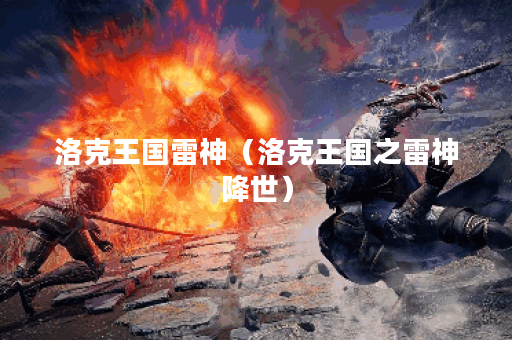 洛克王国雷神（洛克王国之雷神降世）