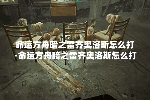 命运方舟暗之雷齐奥洛斯怎么打-命运方舟暗之雷齐奥洛斯怎么打攻略分享