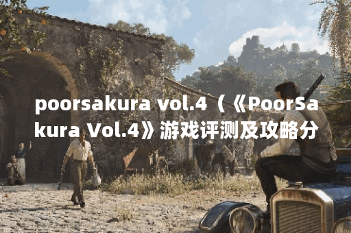 poorsakura vol.4（《PoorSakura Vol.4》游戏评测及攻略分享）