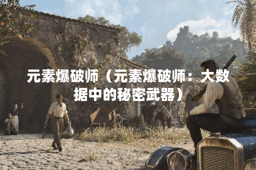 元素爆破师（元素爆破师：大数据中的秘密武器）