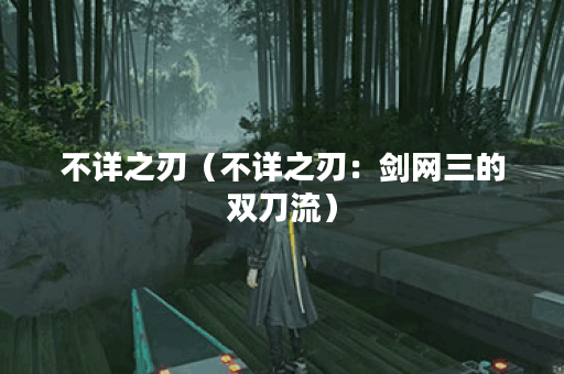 不详之刃(不详之刃:剑网三的双刀流) 不详之刃(不详之刃:剑网三的双刀流)